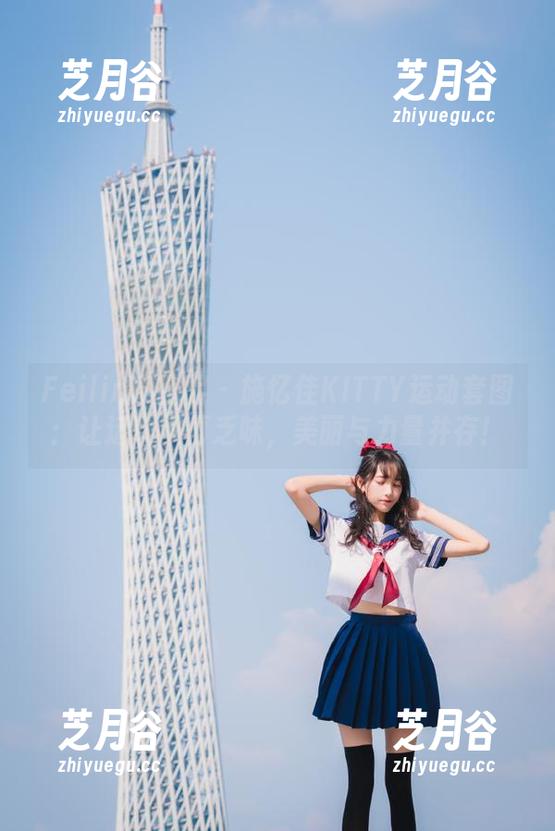 Feilin嗲囡囡-施忆佳KITTY Feilin嗲囡囡 - 施忆佳KITTY运动套图:让运动不再乏味,美丽与力量并存!