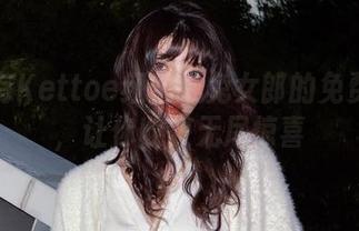 这里有Kettoe红丝绒兔女郎的免费资源，让你收获无尽惊喜
