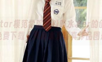 MFStar模范学院 – 领略水水er的创意：免费下载《死库水》写真作品图册