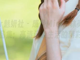 MiStar魅妍社 – 感受Mieko林美惠子办公室作品集：高清记录生活的精彩与细腻
