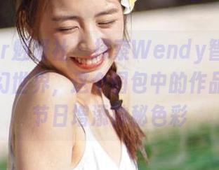 MiStar魅妍社 – 探索Wendy智秀万圣节的魔幻世界，这个图包中的作品为你的节日增添神秘色彩