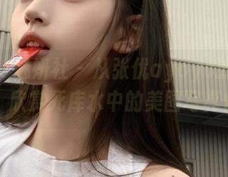 MiStar魅妍社 – 从张优ayoyo的视角出发，欣赏死库水中的美图写真作品