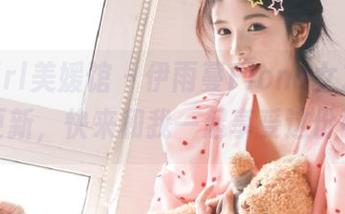 MyGirl美媛馆 – 伊雨蔓Fiona女友图包全新更新，快来和我一起享受这份可爱！