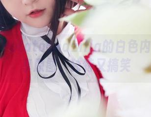 带你看PotatoGodzilla的白色内衣：分享原图，独特又搞笑