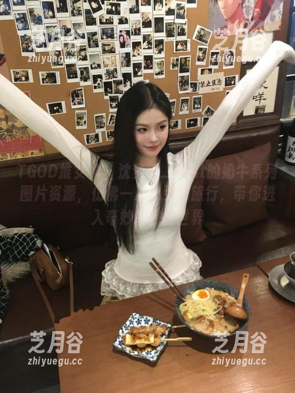 TGOD推女神-沈梦瑶_Gcat TGOD推女神 - 沈梦瑶_Gcat的奶牛系列图片资源,仿佛一次心灵的旅行,带你进入奇妙的视觉世界