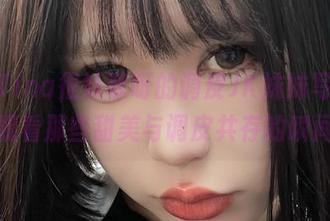 探索Tina很妖孽呀的调皮JK妹妹写真，观看那些甜美与调皮共存的瞬间