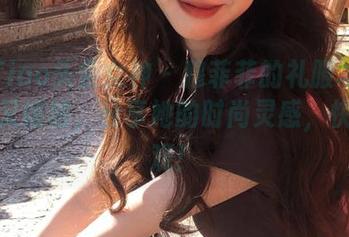 TouTiao头条女神 – 穆菲菲的礼服写真又最新又惊艳，分享她的时尚灵感，快来围观！
