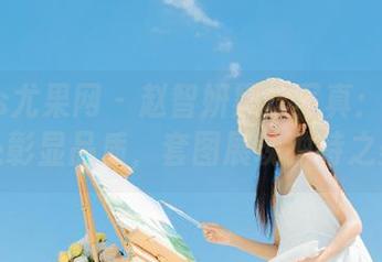 UGirls尤果网 – 赵智妍黑丝写真：细节之处彰显品质，套图展现独特之美