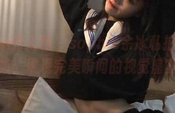 Xiuren秀人网 – sophie余冰私拍婚纱合集：展现完美瞬间的视觉盛宴