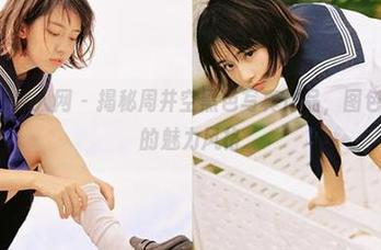 Xiuren秀人网 – 揭秘周井空黑色写真作品，图包展示她的魅力风格