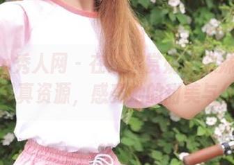 Xiuren秀人网 – 在线欣赏奶油妹妹独特内衣写真资源，感受她的甜美与优雅