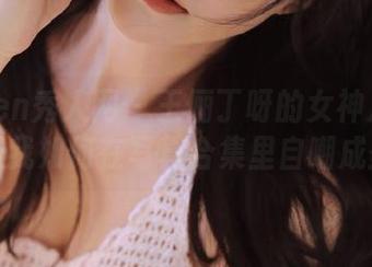 Xiuren秀人网 – 王俪丁呀的女神之路：看我如何在写真合集里自嘲成圣