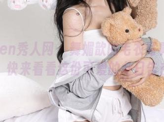 Xiuren秀人网 – 舞媚歆的毛衣写真图包分享，快来看看这份可爱的冬日告白吧！