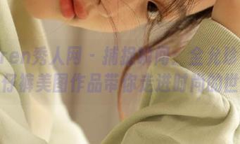 Xiuren秀人网 – 捕捉瞬间：金允珍呐的牛仔裤美图作品带你走进时尚的世界