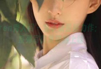 Xiuren秀人网 – 金小依最新力作：黑色系列写真集震撼上线