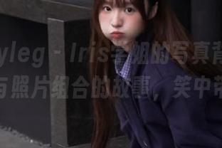 beautyleg – Iris学姐的写真背后：原图与照片组合的故事，笑中带泪