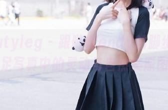 beautyleg – 跟随Wendy的脚步：裸足写真中的灵动与自然美原图