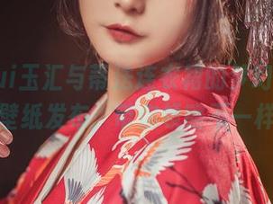 yuuhui玉汇与蒂法连衣裙的梦幻碰撞，超美图壁纸发布，带你领略不一样的风格