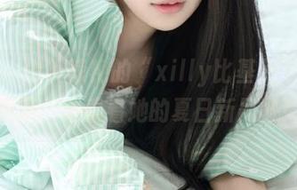 丽柜 – 令人惊艳的“xilly比基尼”图包更新，来看看她的夏日新风格！