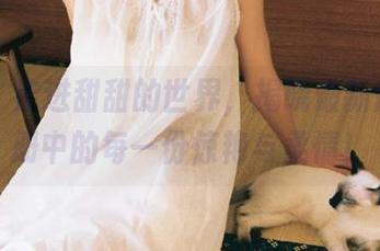 丽柜 – 走进甜甜的世界，揭晓最新旗袍图册中的每一份惊艳与柔情！