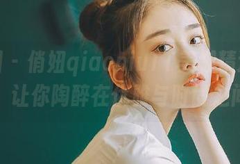 微密圈 – 俏妞qiaoniuTT美脚精选作品：让你陶醉在优雅与时尚之间