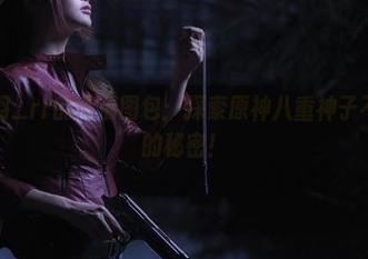 来自前羽_rr的高清图包：探索原神八重神子不为人知的秘密！