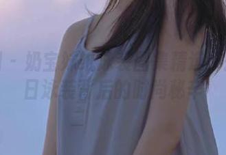 微密圈 – 奶宝妹纸泳装图集精选：揭开夏日泳装背后的时尚秘辛