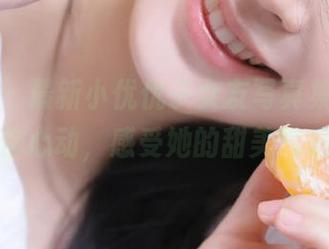 微密圈 – 最新小优优子女友写真集，照片让你心动，感受她的甜美气息！