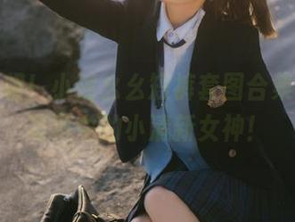 惊艳亮相！小瑶幺幺短裤套图合集，夏日写真中的小清新女神！