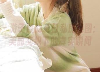 尤果网 – 游子熙的夏日私房美图：自嘲与美丽交织下的真实瞬间