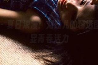 尤蜜荟 – 夏日浪漫：刘钰儿的精选图库，尽显青春活力
