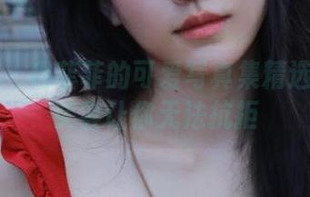 星颜社 – 穆菲菲的可爱写真集精选：甜美笑容让你无法抗拒