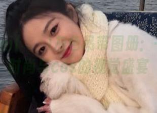普美Bomi(보미)灰色吊带图册：一场关于时尚与cos的视觉盛宴