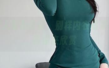 杏子夫人形象升级，别样内衣写真在网盘等你来欣赏