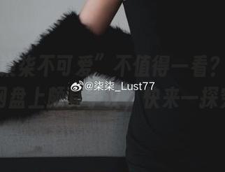 谁说“柒柒不可爱”不值得一看？她的写真在网盘上颇具争议，快来一探究竟。