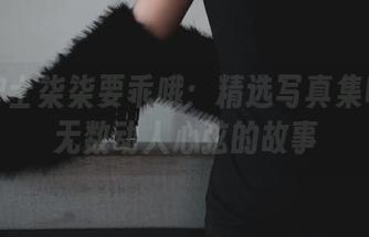 夜勤护士柒柒要乖哦：精选写真集收藏了无数动人心弦的故事