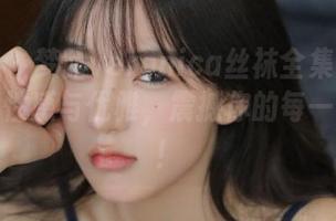 微密圈 – 梦露veronica丝袜全集：作品中尽显性感与优雅，震撼你的每一寸灵魂！