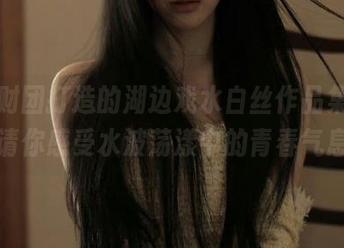 森萝财团打造的湖边戏水白丝作品集，邀请你感受水波荡漾中的青春气息