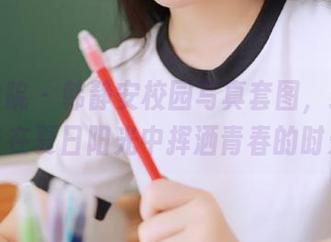 模范学院 – 韩静安校园写真套图，致敬那些在夏日阳光中挥洒青春的时光