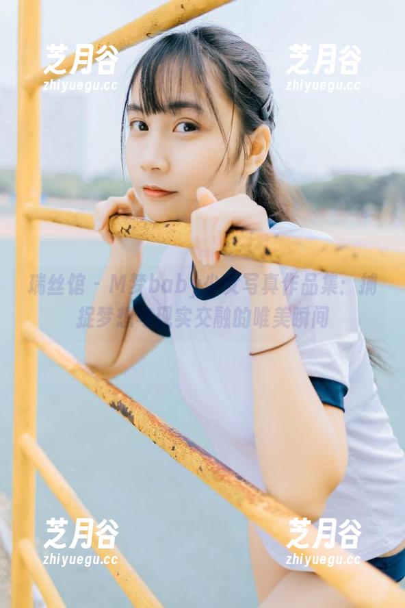 瑞丝馆-M梦baby 瑞丝馆 - M梦baby少女写真作品集:捕捉梦想与现实交融的唯美瞬间