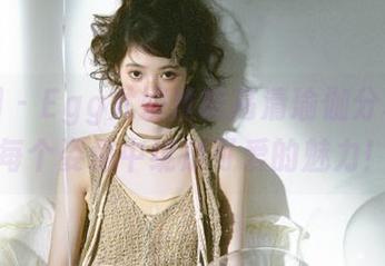 秀人网 – Egg尤妮丝的高清瑜伽分享：在每个姿势中绽放可爱的魅力！