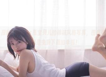 秀人网 – 探秘Vetiver嘉宝贝儿的棉袜风格写真，图库收录；每一张都是免费下载的幸福！