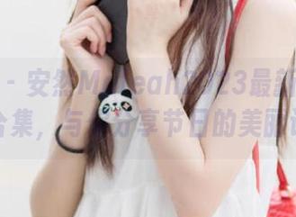 秀人网 – 安然Maleah2023最新圣诞写真合集，与你分享节日的美丽记忆