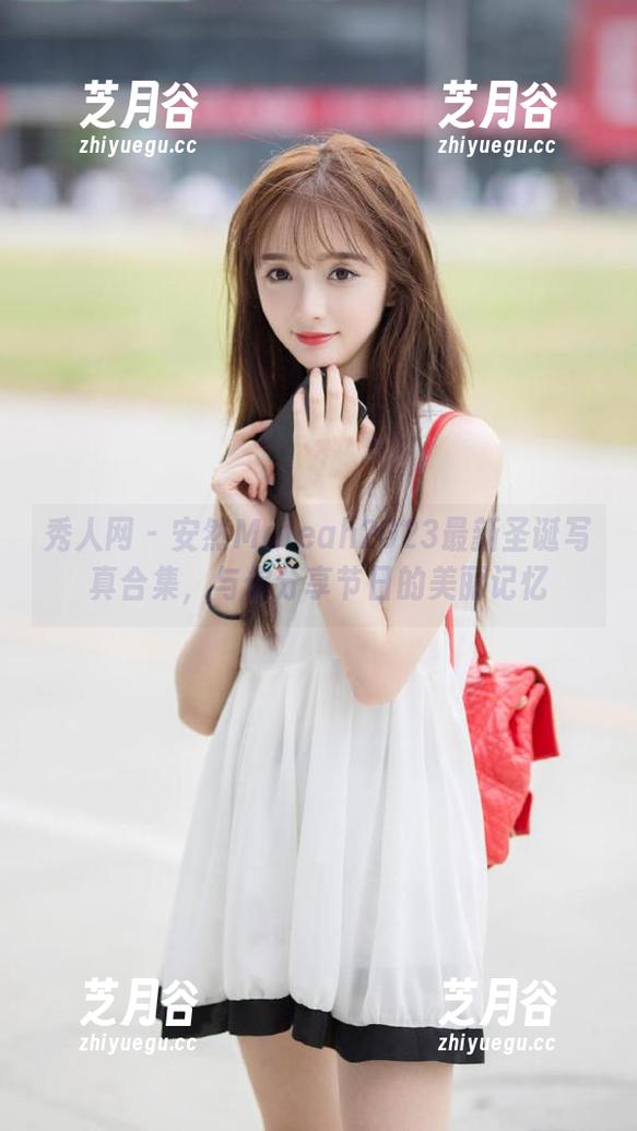 秀人网-安然Maleah 秀人网 - 安然Maleah2023最新圣诞写真合集,与你分享节日的美丽记忆