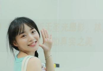 秀人网 – 深度解析无圣光摄影，林文文比基尼原图中的真实之美