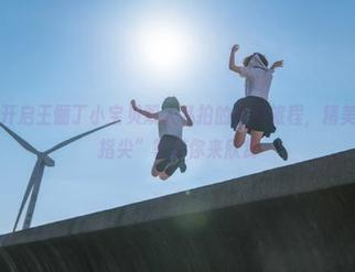 秀人网 – 开启王俪丁小宝贝双人私拍的奇妙旅程，精美资源尽在指尖”等待你来欣赏
