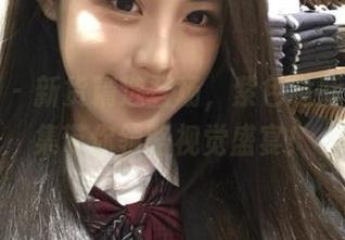 微密圈 – 新货精选登场，紫色哒豚豚作品集带你领略视觉盛宴！