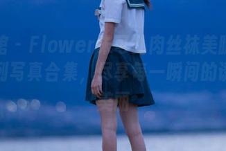 美媛馆 – Flower朱可儿肉丝袜美腿翘臀全系列写真合集，尽享每一瞬间的诱惑与美丽
