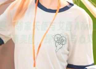 椎名真昼：邻家天使与艾西Aiwest共同创作的高清美图，探寻美与心灵的交融