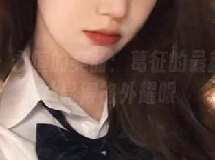 微密圈 – 永恒的美丽：葛征的最新写真图片显得格外耀眼